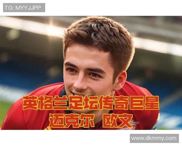 欧文步入人生新阶段 回顾球场传奇与年龄增长的独特历程